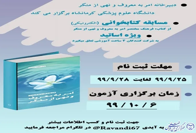 مسابقه کتابخوانی «فرهنگ مختصر امر به معروف و نهی از منکر» برگزار می‌شود