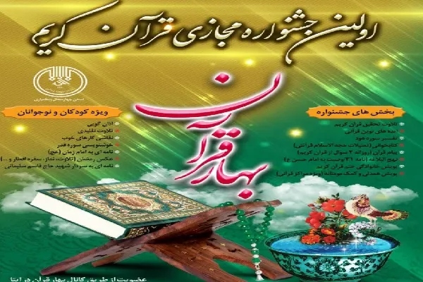 برگزاری اولین جشنواره مجازی قرآن کریم در چهارمحال‌وبختیاری