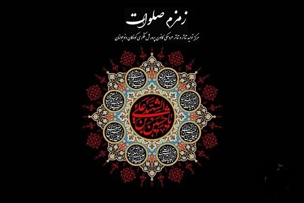 برگزاری سوگواره آیینی نمایشی «زمزم صلوات» برای کودکان