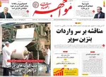 صفحه نخست روزنامه‌های دوشنبه ۱۷ شهریور ۱۴۰۴