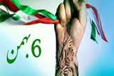 حماسه ششم بهمن؛ سند افتخار و الگوی ایستادگی برای همه ملت ایران