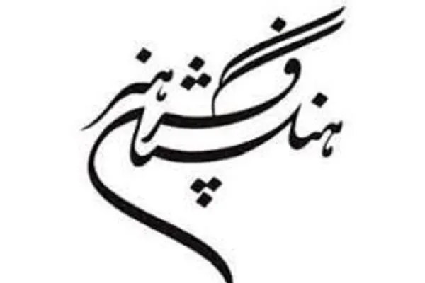 احیا و از سرگیری فعالیت گروه‌های تخصصی فرهنگستان هنر