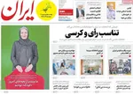 صفحه نخست روزنامه‌های دوشنبه ۵ آبان ۱۴۰۴