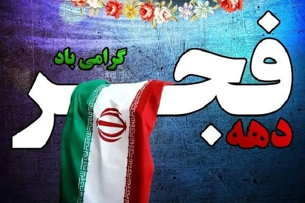 آمادگی دانشگاه‌های اردبیل برای گرامیداشت ایام‌الله دهه فجر