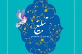 الزامات تبلیغ عملی و زیست مشترک