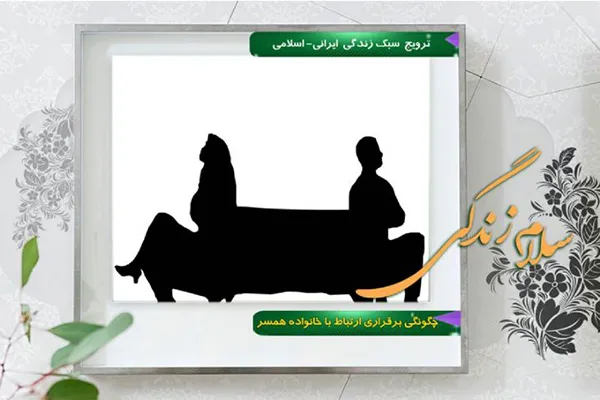 ارتباط بهینه با خانواده همسر در برنامه «سلام زندگی»