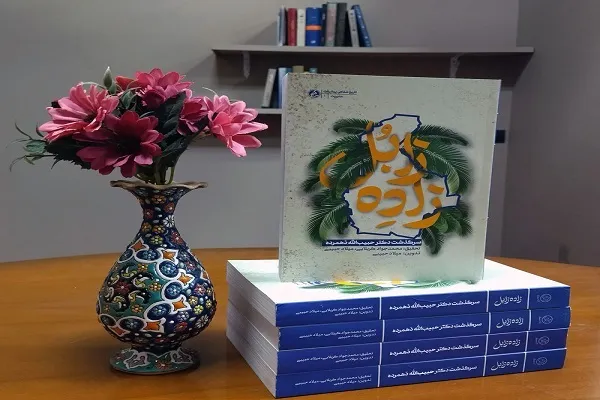 «زاده زابل» به کتابفروشی‌ها رسید