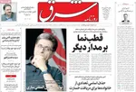 صفحه نخست روزنامه‌های یکشنبه ۲۳ شهریور ۱۴۰۴