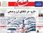 صفحات نخست روزنامه‌های سه‌شنبه ۱۴ بهمن ۱۴۰۴