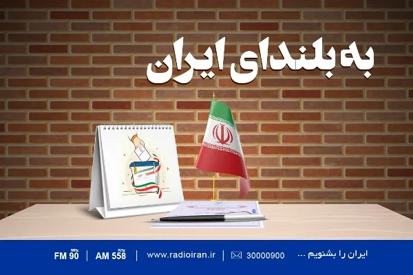 نگاه ویژه رادیو ایران به انتخابات 1400
