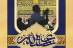 حدیث‌نگاشت | سرپرست مؤمنان