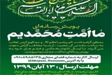 راه‌اندازی پویش رسانه‌ای «ما امت محمدیم»  در سمنان