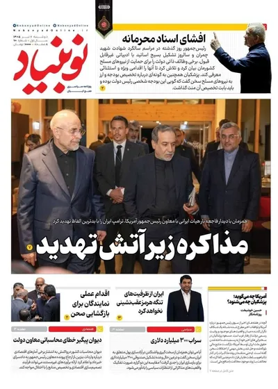 صفحات نخست روزنامه‌های دوشنبه ۱ تیر ۱۴۰۵