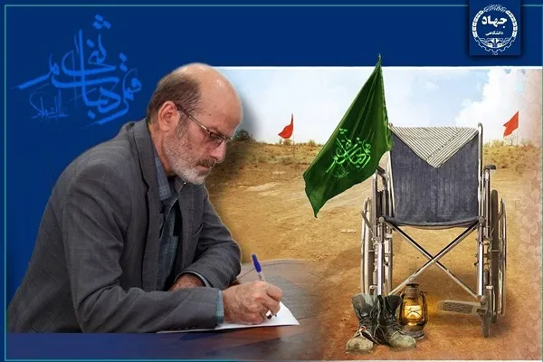 پیام رئیس جهاددانشگاهی به مناسبت روز جانباز