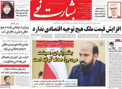 صفحات نخست روزنامه‌های سه‌شنبه ۲۲ اردیبهشت ۱۴۰۵