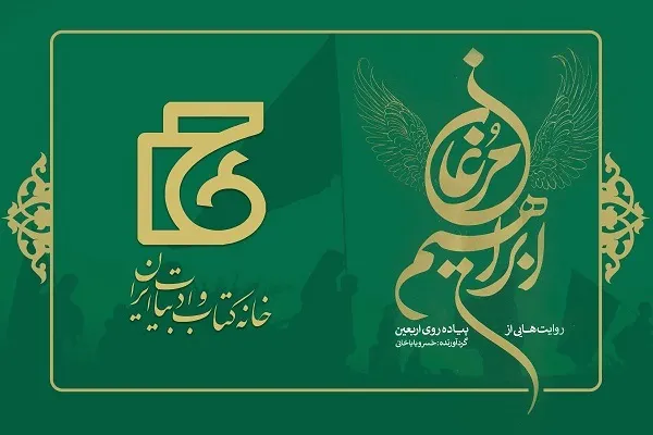 «مرغان ابراهیم» در کتابفروشی‌ها به پرواز درآمدند