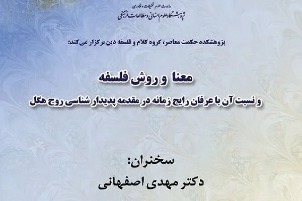 نشست معنا و روش فلسفه برگزار می‌شود