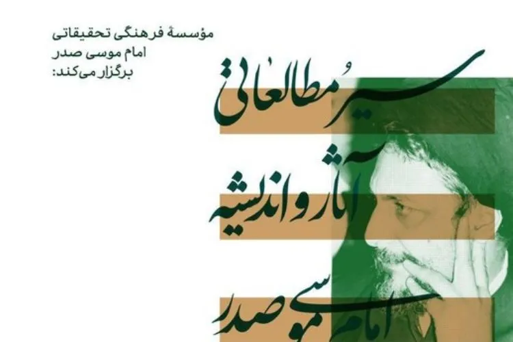 دوره تابستانی «سیر مطالعاتی امام موسی صدر» برگزار می‌شود