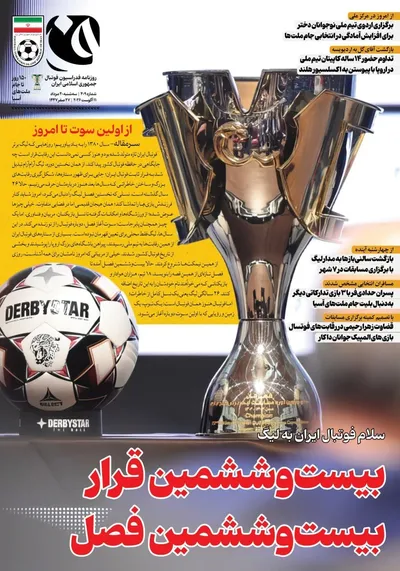 صفحات نخست روزنامه‌های سه‌شنبه ۲۰ مرداد ۱۴۰۵
