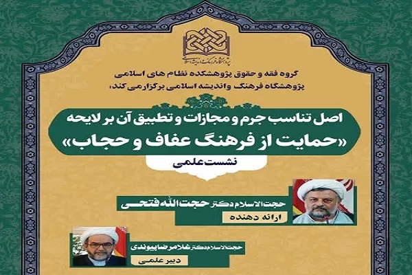 متناسب نبودن جرم و مجازات در برخی مواد قانون «حمایت از فرهنگ عفاف و حجاب»