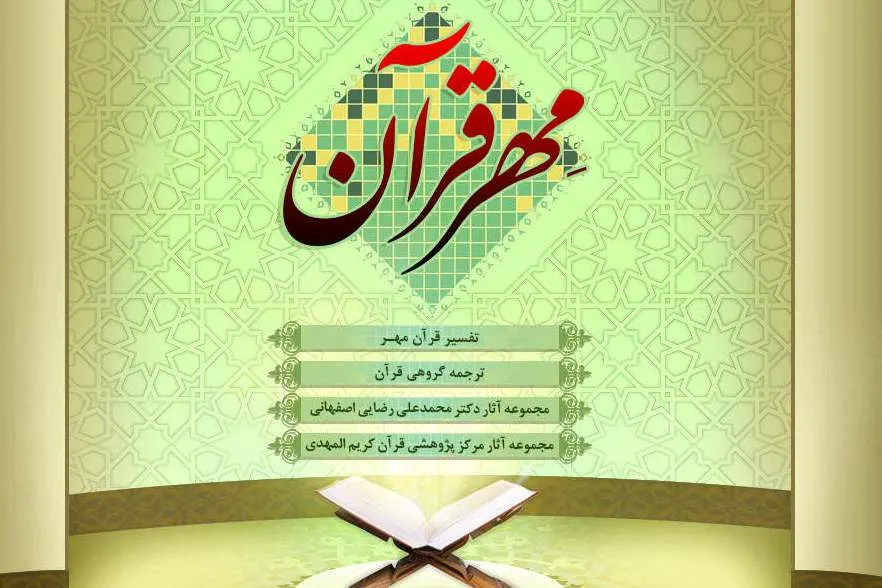 تولید نرم‌افزار «مهر قرآن»