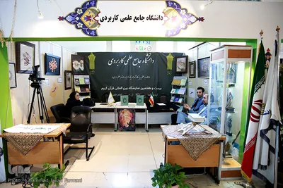 بخش دانشگاهی بیست و هفتمین نمایشگاه بین المللی قرآن کریم