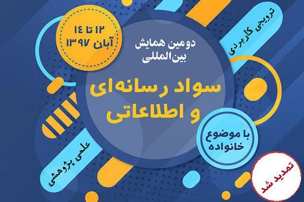 انتشار بیانیه هیئت داوران بخش فیلم همایش سواد رسانه‌ای و اطلاعاتی