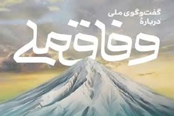 همایش «گفت‌وگوی ملی درباره وفاق ملی» برگزار می‌شود