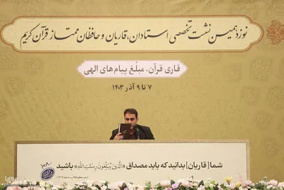 دومین روز نشست تخصصی استادان، قاریان و حافظان قرآن کریم
