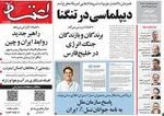 صفحات نخست روزنامه‌های دوشنبه ۲۸ اردیبهشت ۱۴۰۵