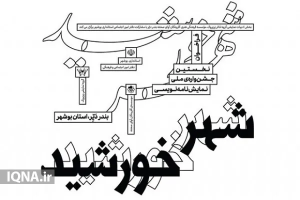 اعلام فراخوان نخستین جشنواره ملی نمایش‌نامه نویسی «شهر خورشید»