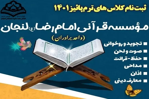 آغاز ثبت‌نام کلاس‌های قرآن مؤسسه امام رضا(ع)