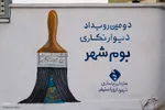 دومین رویداد دیوارنگاری «بوم شهر» در اصفهان