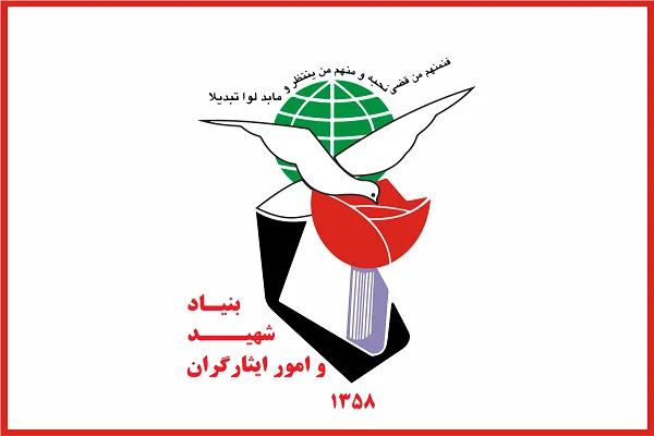 حوزه ایثار و شهادت در سالی که گذشت
