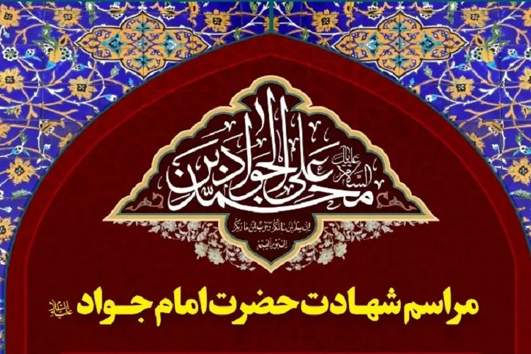 حرم شاهچراغ(ع) به سوگ جوادالائمه(ع) می‌نشیند