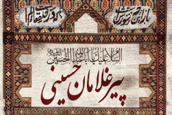پیرغلامان حسینی