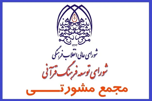 برنامه‌های قرآنی وزرای دولت سیزدهم بررسی می‌شود