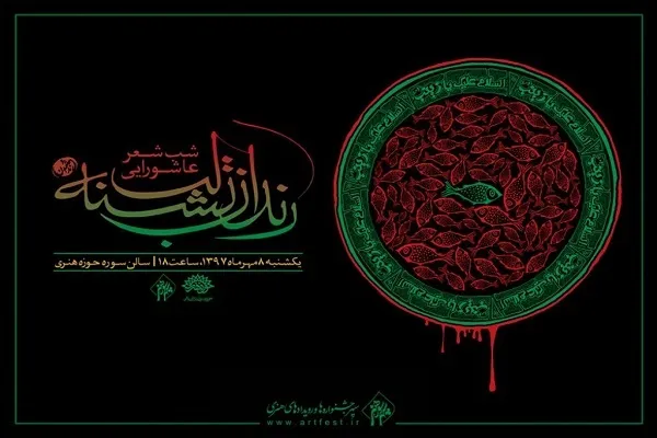 «رندان تشنه لب» در رثای عاشورا