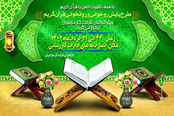 آغاز طرح آموزش روخوانی و روان‌خوانی قرآن در شرکت گاز مازندران
