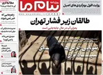 صفحات نخست روزنامه‌های سه‌شنبه ۲۹ اردیبهشت ۱۴۰۵