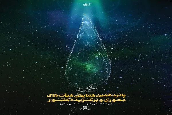برگزاری گردهمایی مدیران هیئت‌های محوری و برگزیده کشور