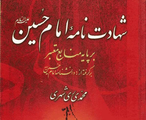 کتاب «شهادت‌نامه امام حسین(ع)» نقد می‌شود