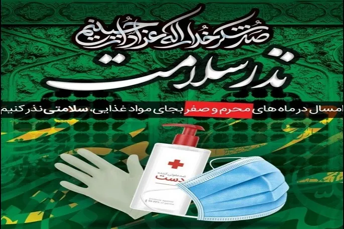آغاز پویش «نذر سلامت» در کرمانشاه