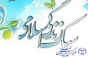ثبت‌نام دوره آموزشی «زندگی به رنگ خدا» در چهارمحال و بختیاری
