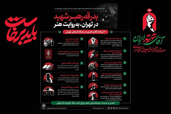 بدرقه رهبر شهید در تهران، به روایت هنر
