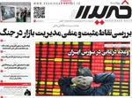 صفحه نخست روزنامه‌های سه‌شنبه ۱۰ تیر ۱۴۰۴