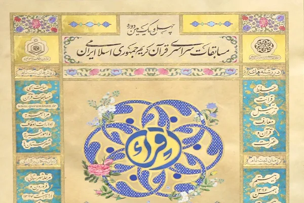 انتشار آیین‌نامه اصلاح شده رشته «دعا‌خوانی» مسابقات سراسری قرآن