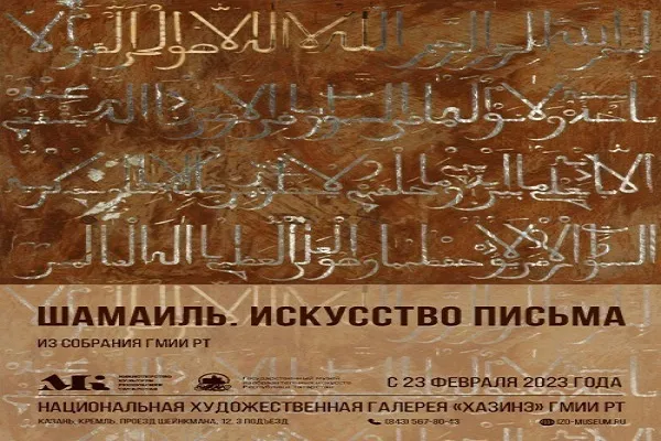 В Казани открывается выставка «Шамаиль. Искусство письма»