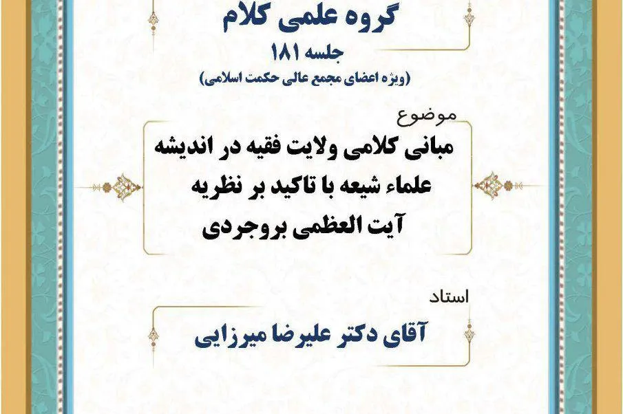 مبانی کلامی ولایت فقیه در اندیشه آیت‌الله العظمی بروجردی بررسی می‌شود