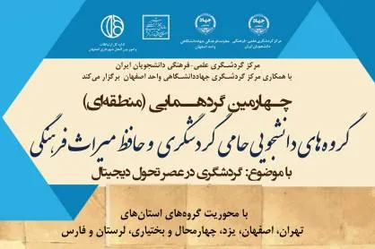 گردهمایی دانشجویان حامی گردشگری و میراث فرهنگی برگزار می‌شود